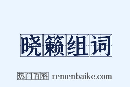 晓籁组词是什么意思的图片